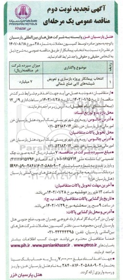 تجدید مناقصه انتخاب پیمانکار پروژه بازسازی و تعویض شیشه های لابی ضلع شمالی 