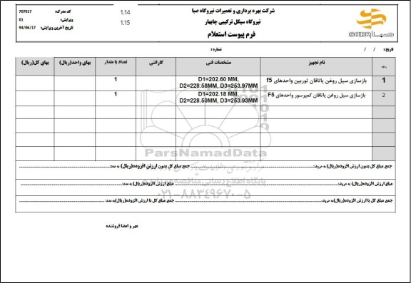 استعلام بازسازی سیل روغن یاتاقان توربین واحدهای F5 ...