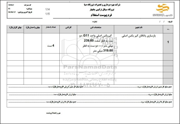 استعلام بازسازی یاتاقان گیر بکس اصلی