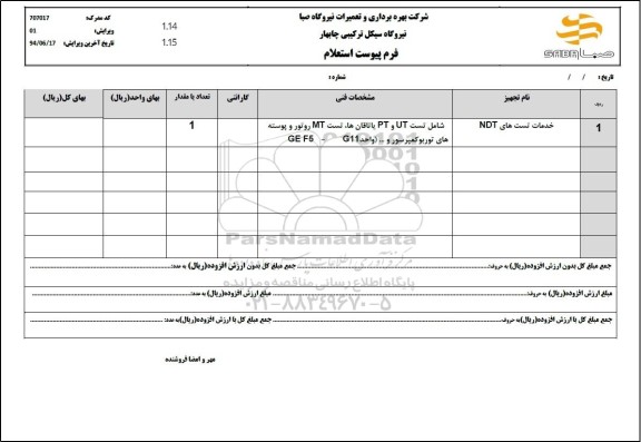 استعلام خدمات تست های NDT 