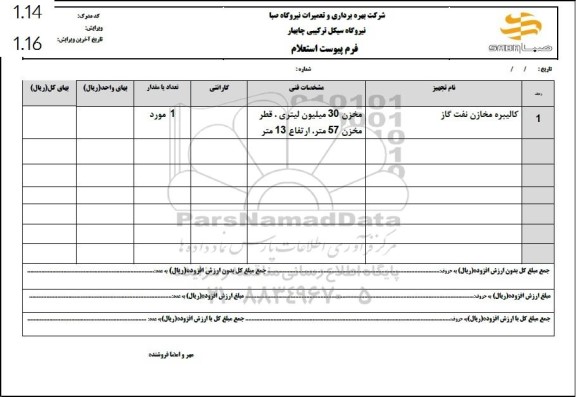 استعلام کالیبره مخازن نفت گاز