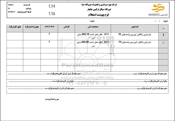 استعلام بازسازی یاتاقان توربین واحدهای f5...