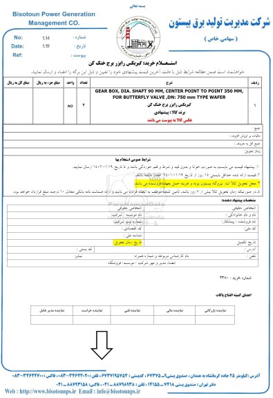 استعلام خرید گیربکس رایز برج خنک کن 
