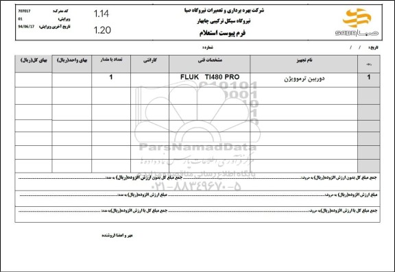 استعلام دوربین ترموویژن 