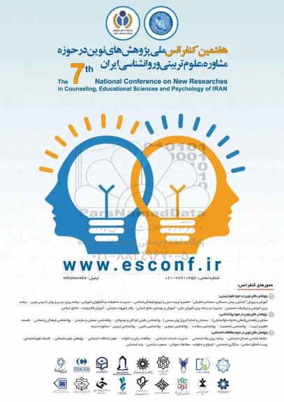 هفتمین کنفرانس ملی پژوهش های نوین در حوزه مشاوره علوم تربیتی و روانشناسی ایران