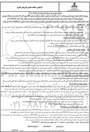 مناقصه انجام خدمات تهیه و تامین و هدایت 110 دستگاه وانت دو کابین کمکدار (پیکاب) نیسان DX/ ریچ 16 و 24 ساعته و  8 دستگاه استیشن 