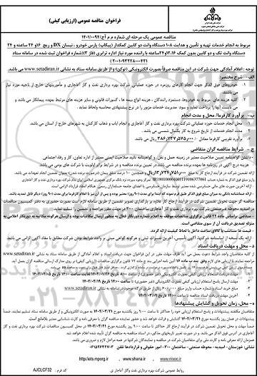 مناقصه انجام خدمات تهیه و تامین و هدایت 108 وانت دو کابین کمکدار (پیکاب) پارس خودرو، نیسان DX و...