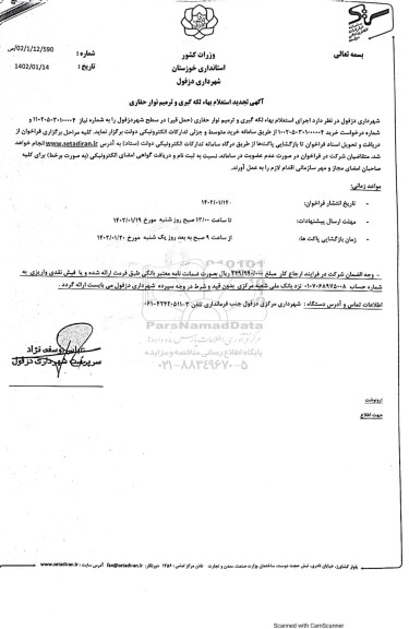  تجدید استعلام لکه گیری و ترمیم نوار حفاری