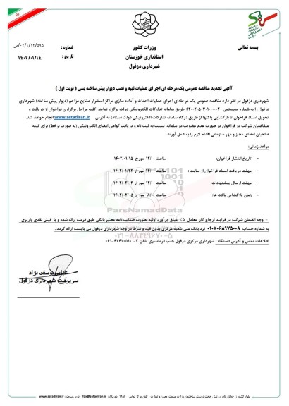 تجدید مناقصه عمومی اجرای عملیات تهیه و نصب دیوار پیش ساخته بتنی