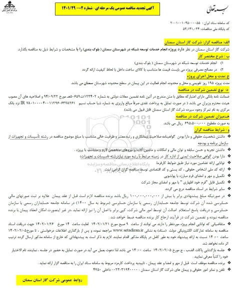 تجدید مناقصه پروژه انجام خدمات توسعه شبکه