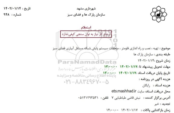 استعلام تهیه، نصب و راه اندازی فلومتر، متعلقات سیستم پایش شبکه مستقل آبیاری فضای سبز 