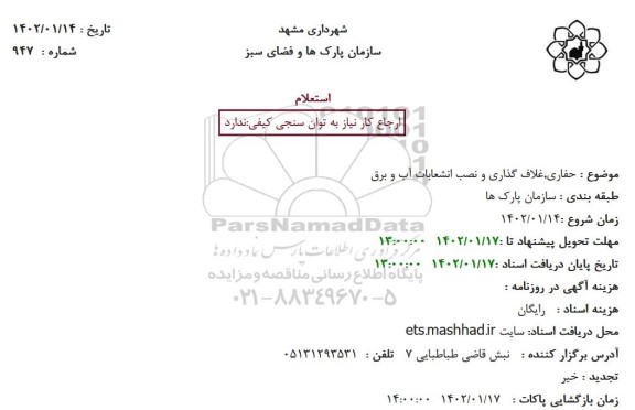 استعلام حفاری، غلاف گذاری و نصب انشعابات آب و برق