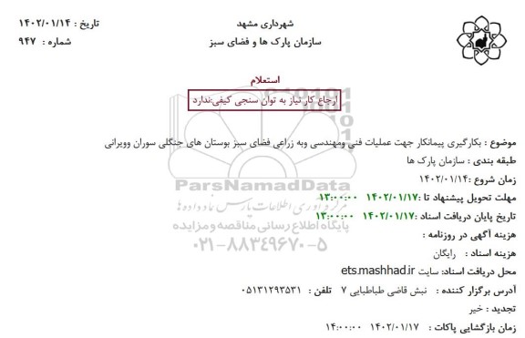 استعلام بکارگیری پیمانکار جهت عملیات فنی و مهندسی و به زراعی فضای سبز بوستان های جنگلی
