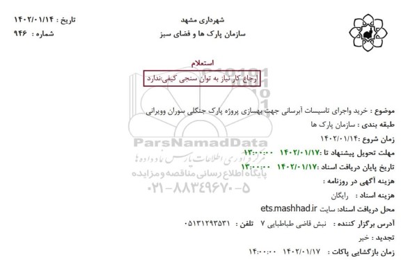 استعلام خرید و اجرای تاسیسات آبرسانی جهت بهسازی پروژه پارک جنگلی 