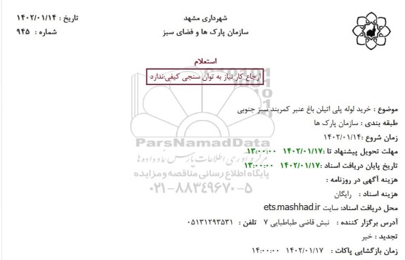 استعلام  خرید لوله پلی اتیلن باغ عنبر کمربند سبز جنوبی