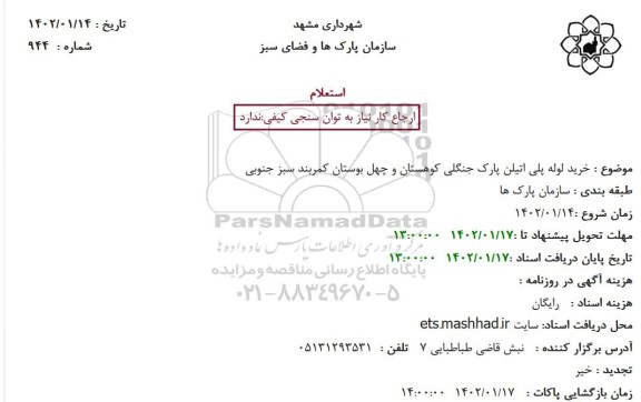استعلام خرید لوله پلی اتیلن پارک جنگلی