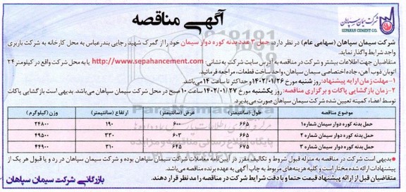 مناقصه حمل 3 عدد بدنه کوره داور سیمان