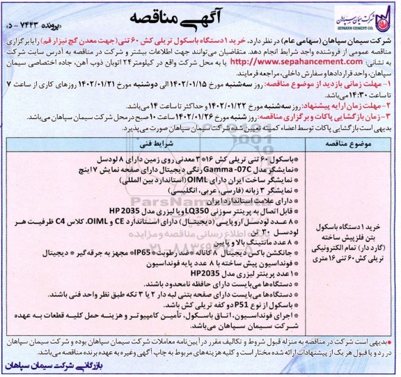 مناقصه خرید 1 دستگاه باسکول تریلی کش 60 تنی