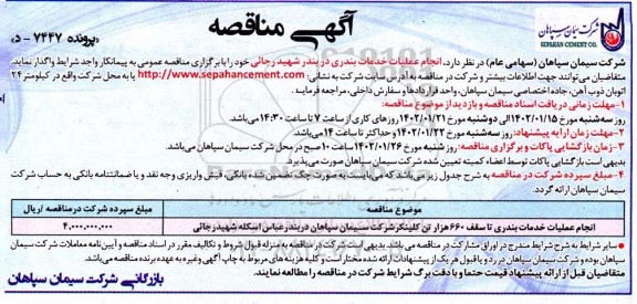 مناقصه انجام عملیات خدمات بندری تا سقف ۶۶۰ هزار تن کلینکر 