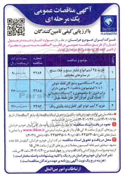 مناقصه عمومی خرید 25 آیتم انواع فشارسنج و خلاء سنج در سایزهای مختلف...