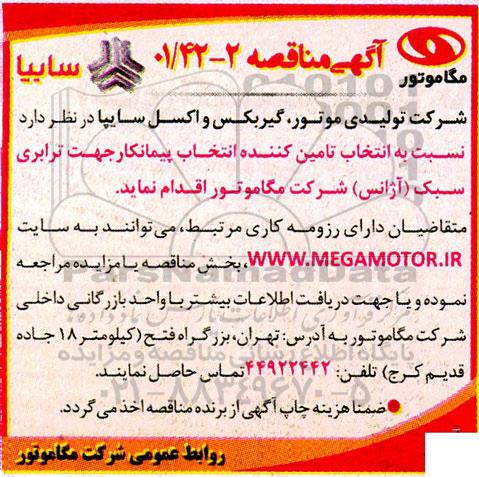 مناقصه انتخاب تامین کننده انتخاب پیمانکار جهت ترابری سبک (آژانس)