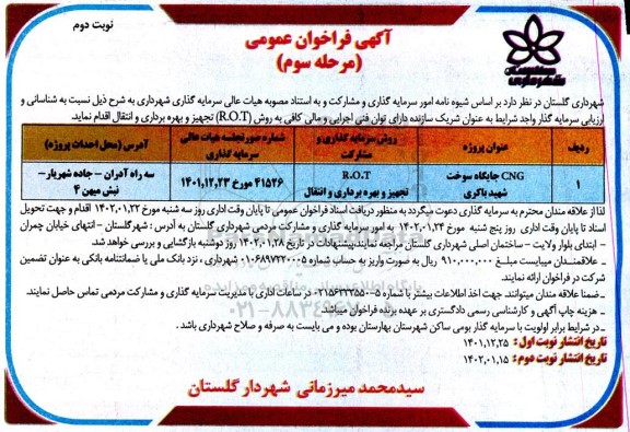 مناقصه و مزایده فراخوان عمومی CNG جایگاه سوخت شهید باکری - مرحله سوم نوبت اول
