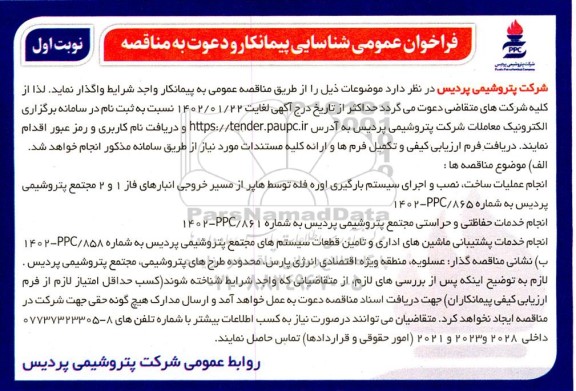 فراخوان شناسایی پیمانکار جهت انجام عملیات ساخت، نصب و اجرای سیستم بارگیری اوره فله ...