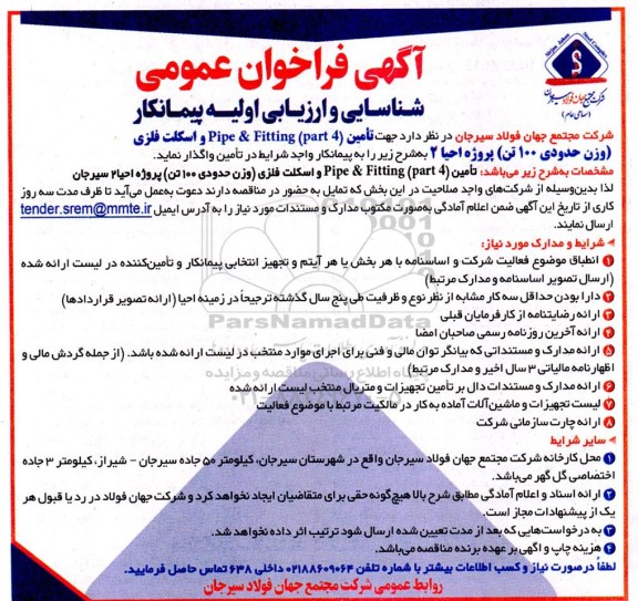 فراخوان عمومی شناسایی و ارزیابی اولیه پیمانکارا