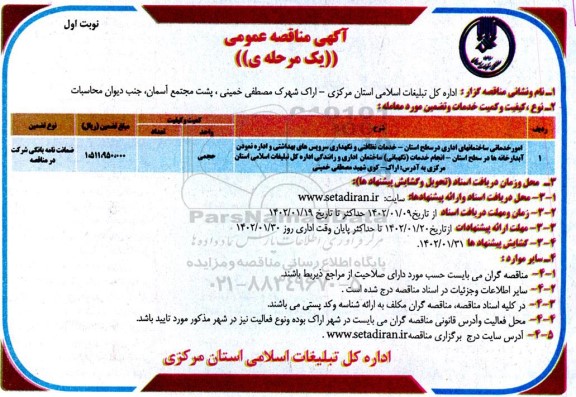مناقصه امور خدماتی ساختمانهای اداری در سطح استان، خدمات نظافتی 