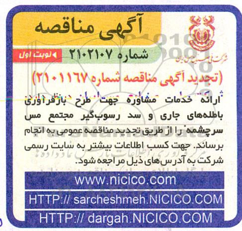 تجدید مناقصه خدمات مشاوره جهت طرح بازفرآوری باطله های جاری و سد رسوب گیر
