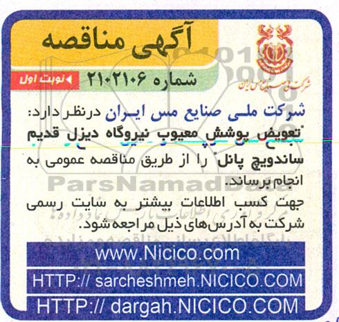 مناقصه عویض پوشش معیوب نیروگاه دیزل قدیم 