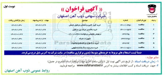 فراخوان خرید آویز کابین و تلشکی جرثقیل شمش و ...