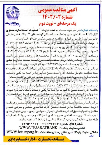 مناقصه عملیات استانداردسازی اتاق UPS ساختمان مدیریت شعب ... ـ نوبت دوم