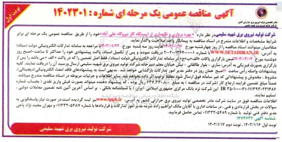 آگهی مناقصه عمومی بهره برداری و نگهداری از ایستگاه گاز نیروگاه 