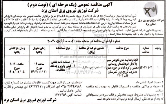 مناقصه انجام فعالیت های تعویض سیم با کابل خودنگهدار 