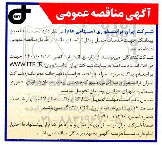 مناقصه تعیین پیمانکار جهت خدمات حمل و نقل ترانسفورماتور 