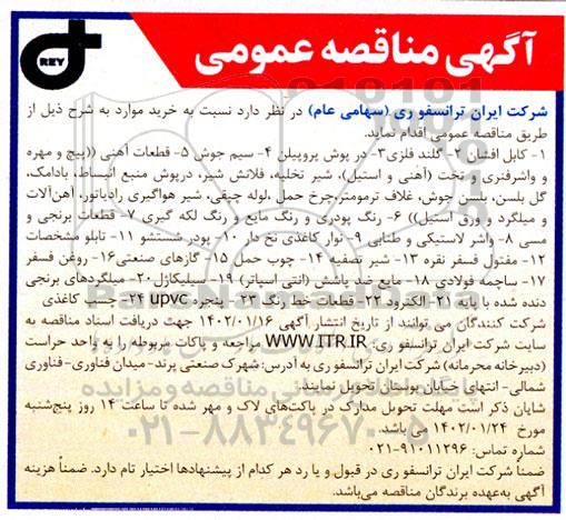مناقصه عمومی خرید کابل افشان...