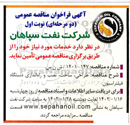 مناقصه طراحی، ساخت، نصب و راه اندازی دستگاه فیلتراسیون 