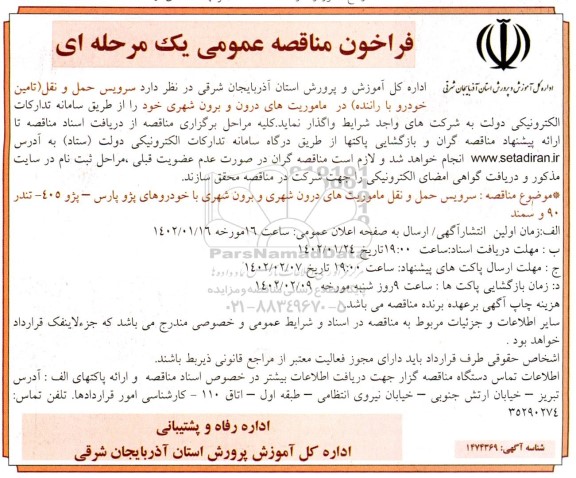 مناقصه عمومی سرویس حمل و نقل 