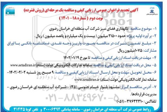 تجدید فراخوان نگهداری فضای سبز -نوبت دوم