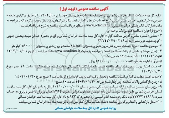 مناقصه خرید خدمات حمل و نقل درون شهری 