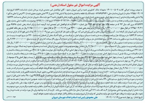 مزایده ششدانگ یک قطعه ساختمان به شماره پلاک ثبتی 115 فرعی از 24 اصلی مفروز ...