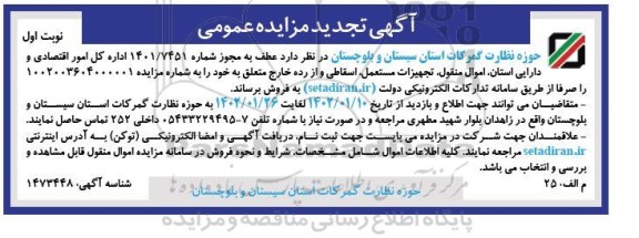 مزایده اموال منقول، تجهیزات مستعمل، اسقاطی و از رده خارج-تجدید