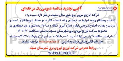 تجدید مناقصه انتخاب پیمانکار ارائه خدمات نظارت بر عملکرد پیمانکاران تست و بازدید و نصب و اصلاح سرویس لوازم اندازه گیری .. 