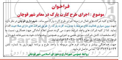 فراخوان اجرای طرح کارت پارک در معابر شهر