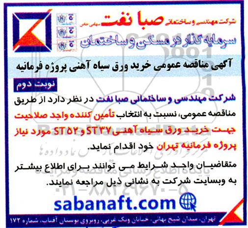 مناقصه خرید ورق سیاه آهنی نوبت دوم 