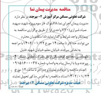 مناقصه مدیریت پیمان اجرای نما