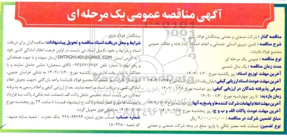 مناقصه تامین نیروی انسانی خدماتی و انجام خدمات آبدارخانه و نظافت عمومی 
