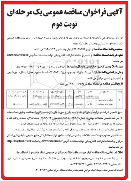 مناقصه عمومی عملیات آبخیزداری حوزه آبخیز - نوبت دوم 