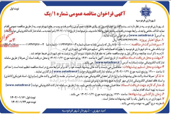 فراخوان مناقصه واگذاری عملیات برون سپاری خدمات جمع آوری زباله و رفت و روب ...